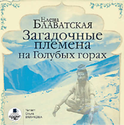 Загадочные племена на Голубых горах - Елена Блаватская