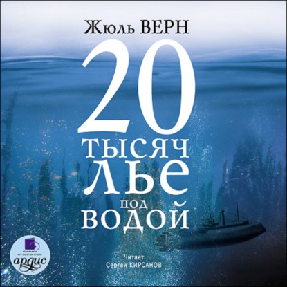 20 тысяч лье под водой - Жюль Верн