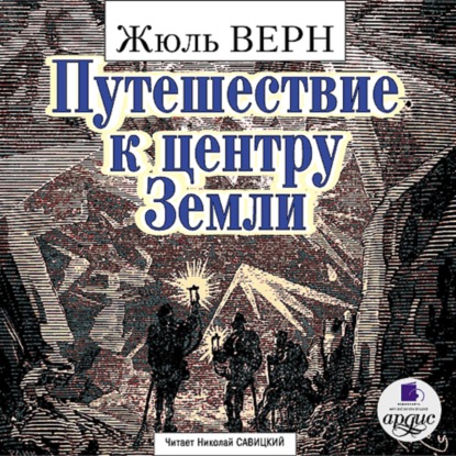 Путешествие к центру Земли - Жюль Верн