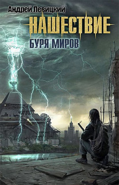 Буря миров - Андрей Левицкий