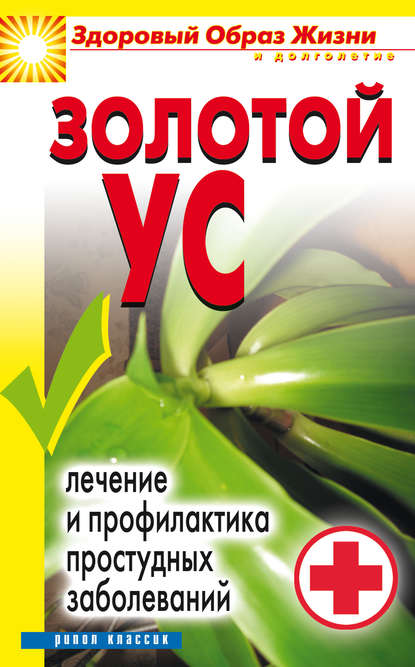 Золотой ус. Лечение и профилактика простудных заболеваний - Юлия Николаевна Улыбина