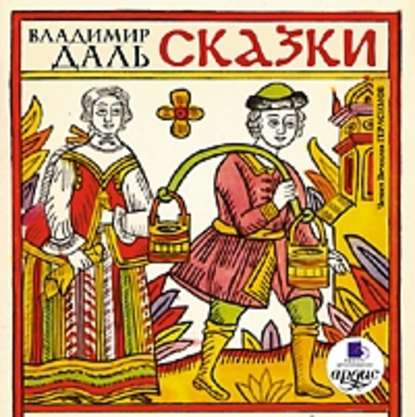 Сказки - Владимир Иванович Даль