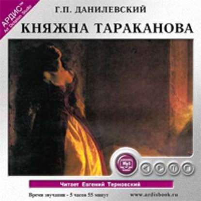 Княжна Тараканова - Григорий Данилевский