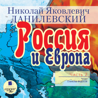 Россия и Европа. Часть 2 - Николай Данилевский