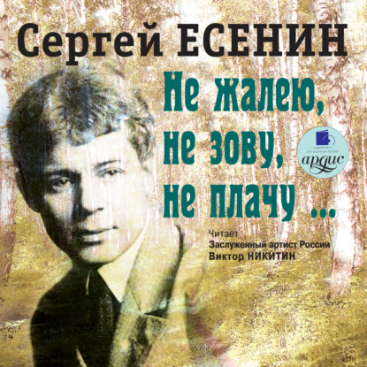 Не жалею, не зову, не плачу - Сергей Есенин