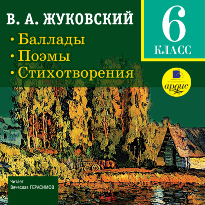 Баллады. Поэмы. Стихотворения — Василий Андреевич Жуковский