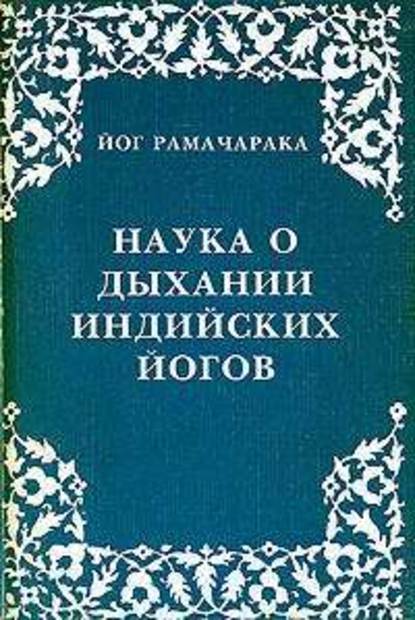 Наука о дыхании индийских йогов — Рамачарака