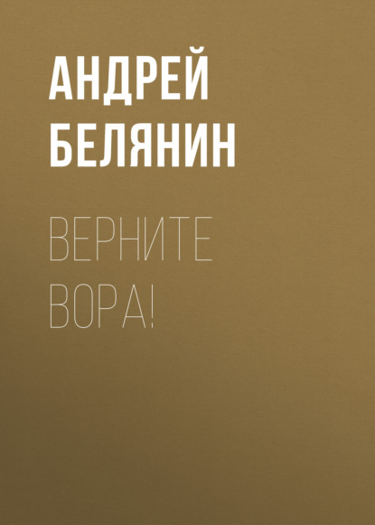 Верните вора! — Андрей Белянин