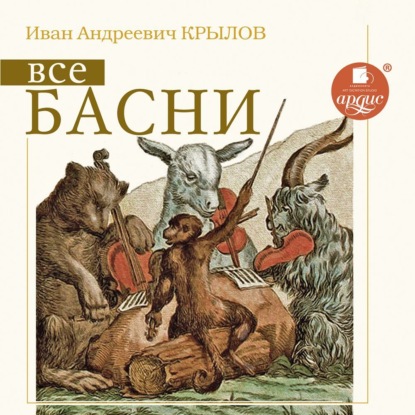 Все басни — Иван Крылов