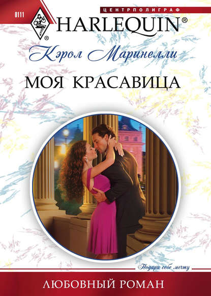 Моя красавица — Кэрол Маринелли