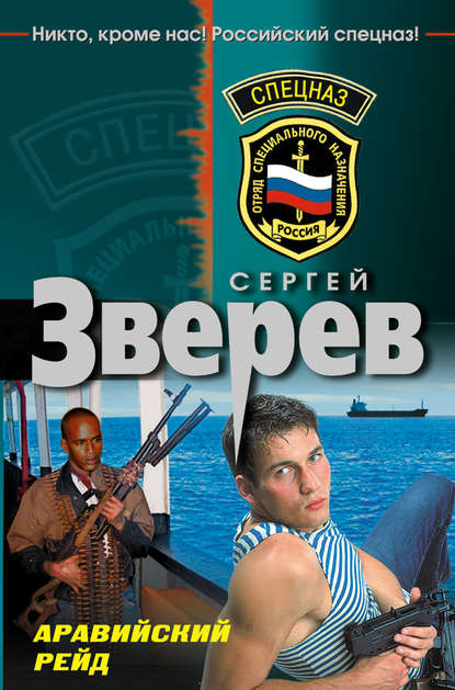 Аравийский рейд - Сергей Зверев