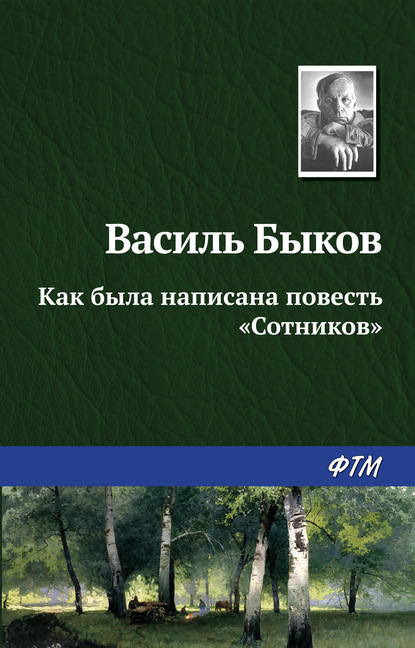 Как была написана повесть «Сотников» — Василь Быков