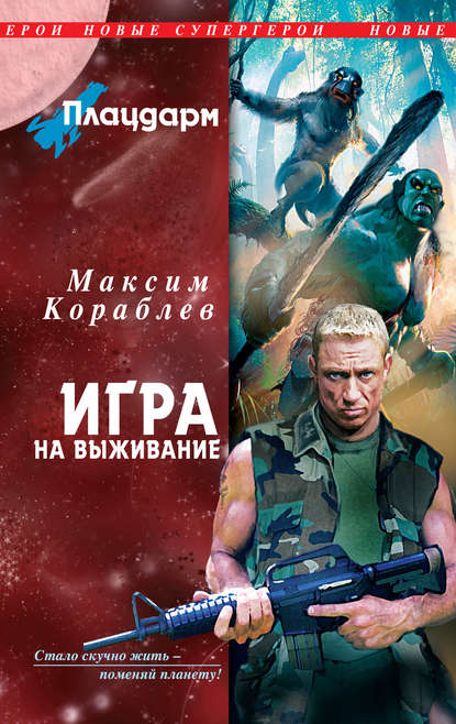 Игра на выживание - Максим Кораблев