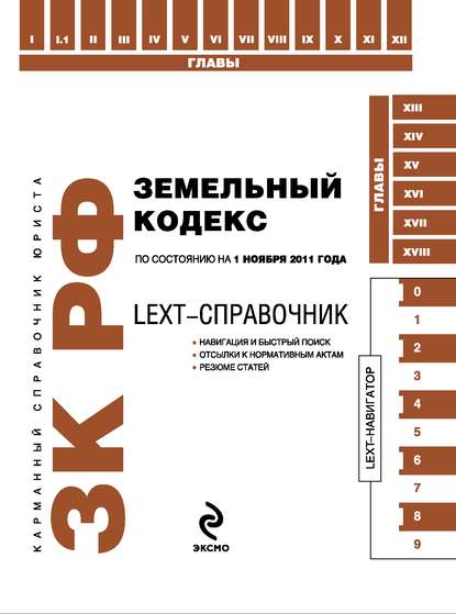 LEXT-справочник. Земельный кодекс Российской Федерации - Коллектив авторов