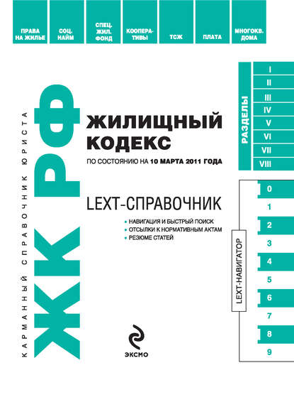 LEXT-справочник. Жилищный кодекс Российской Федерации - Коллектив авторов