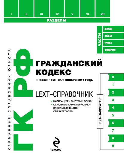 LEXT-справочник. Гражданский кодекс Российской Федерации - Коллектив авторов