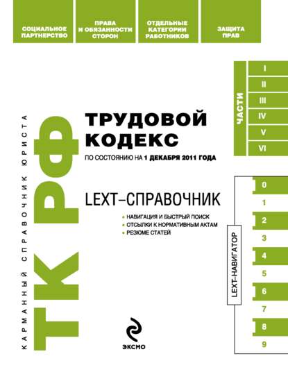 LEXT-справочник. Трудовой кодекс Российской Федерации - Коллектив авторов