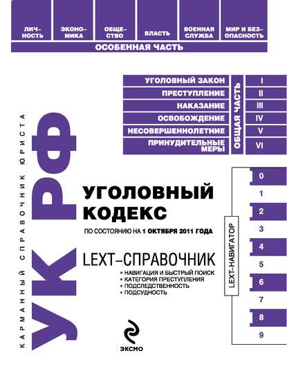 LEXT-справочник. Уголовный кодекс Российской Федерации - Группа авторов