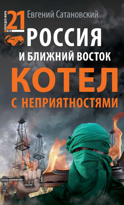 Россия и Ближний Восток. Котел с неприятностями - Евгений Сатановский