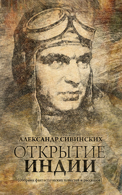 Открытие Индии (сборник) - Александр Сивинских