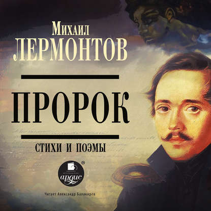 Пророк. Стихи и поэмы - Михаил Лермонтов