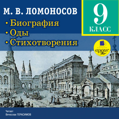 Биография. Оды. Стихотворения - Михаил Ломоносов