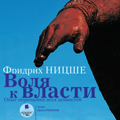 Воля к власти: Опыт переоценки всех ценностей — Фридрих Вильгельм Ницше