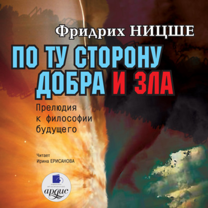 По ту сторону добра и зла: Прелюдия к философии будущего — Фридрих Вильгельм Ницше