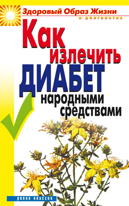 Как излечить диабет народными средствами - Кристина Ляхова