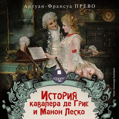 История кавалера де Грие и Манон Леско — Антуан Франсуа Прево