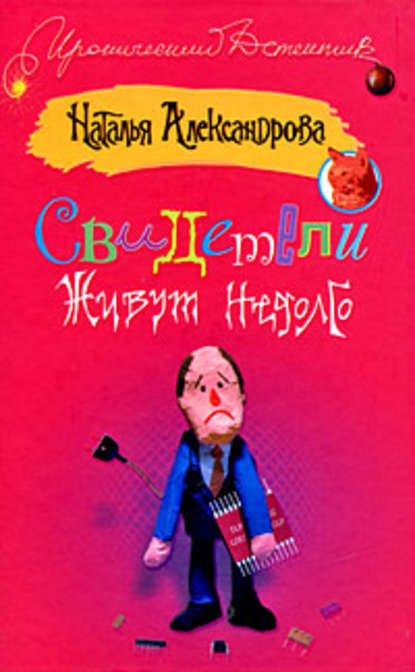 Свидетели живут недолго — Наталья Александрова