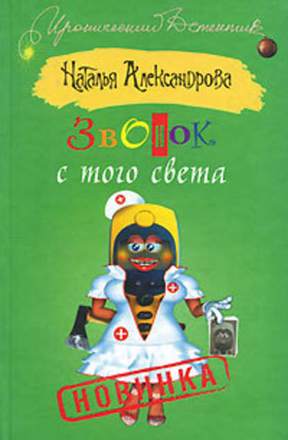 Звонок с того света - Наталья Александрова