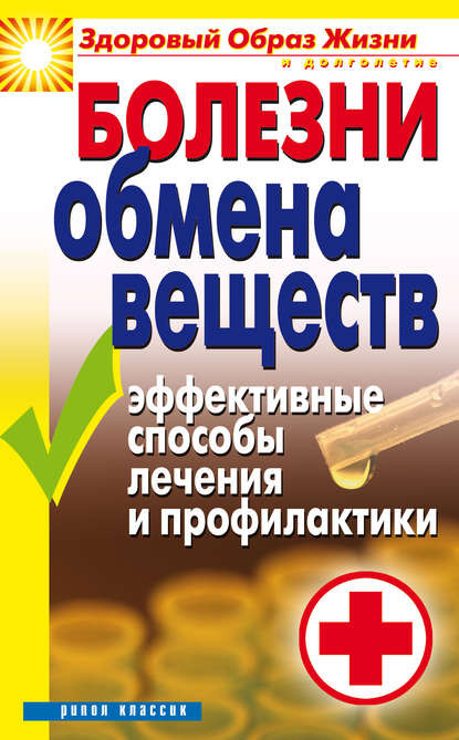 Болезни обмена веществ. Эффективные способы лечения и профилактики - Татьяна Васильевна Гитун