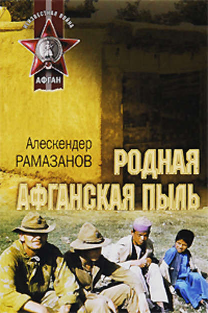 Родная афганская пыль — Алескендер Рамазанов