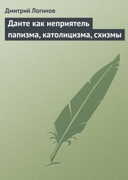 Данте как неприятель папизма, католицизма, схизмы - Дмитрий Логинов