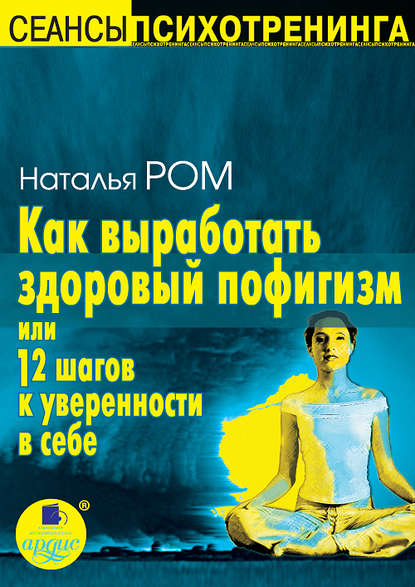 Как выработать здоровый пофигизм или 12 шагов к уверенности в себе - Наталья Ром