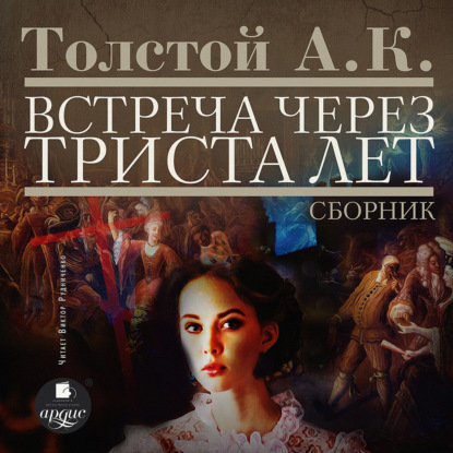 Встреча через триста лет. Упырь. Семья вурдалака. Амена - Алексей Толстой