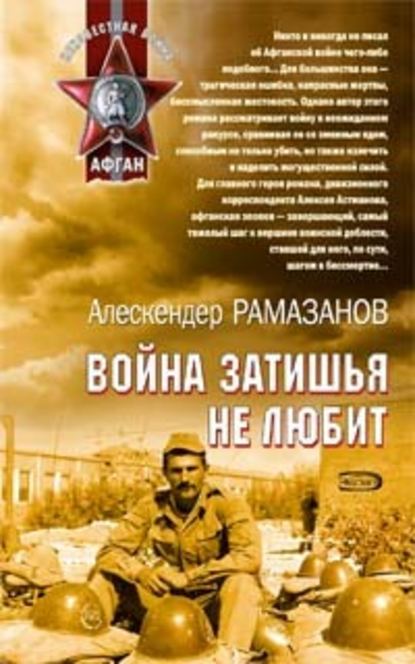 Война затишья не любит — Алескендер Рамазанов