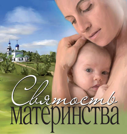 Святость материнства - Сборник