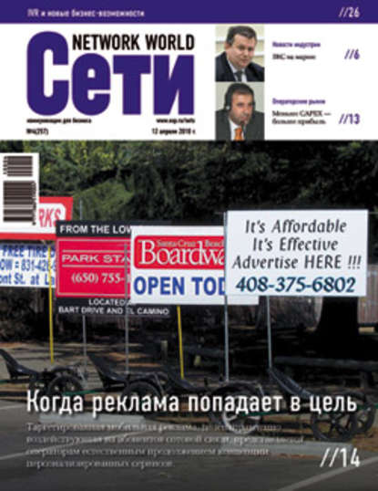 Сети / Network World №04/2010 - Открытые системы