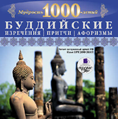 Мудрость тысячелетий. Буддийские изречения, притчи, афоризмы — Коллектив авторов