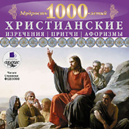 Мудрость тысячелетий. Христианские изречения, притчи, афоризмы - Коллектив авторов