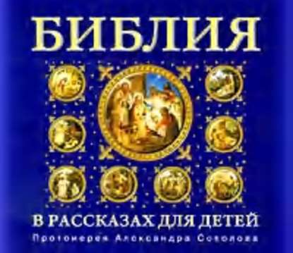 Библия для детей - Протоиерей Александр Соколов