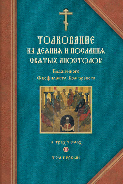 Толкование на Деяния святых апостолов и на Соборные послания святых апостолов Иакова, Петра, Иоанна, Иуды — Феофилакт Болгарский