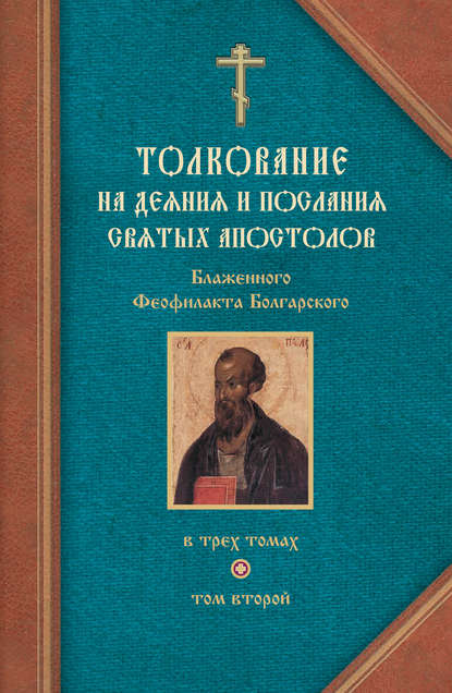 Толкование на Послания святого апостола Павла. Часть 1 — Феофилакт Болгарский