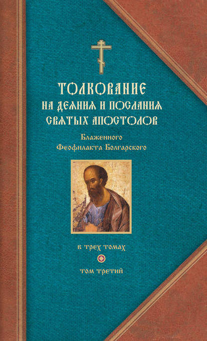 Толкование на Послания святого апостола Павла. Часть 2 - Феофилакт Болгарский