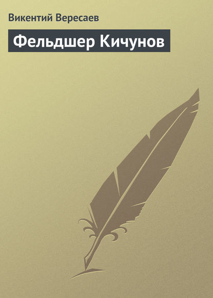 Фельдшер Кичунов — Викентий Вересаев