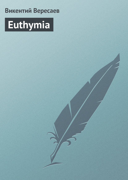 Euthymia — Викентий Вересаев