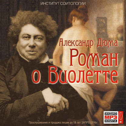 Роман о Виолетте - Александр Дюма