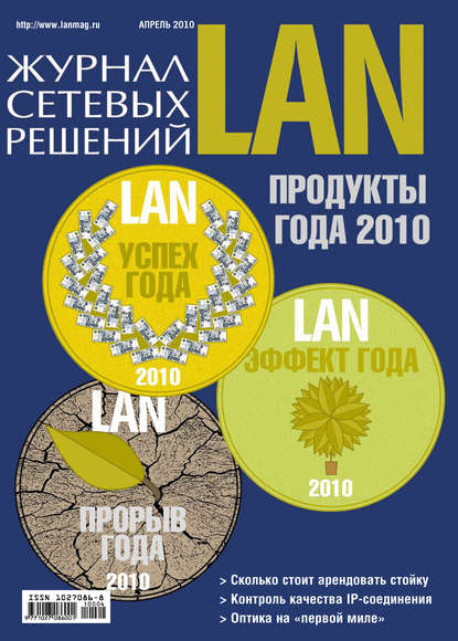 Журнал сетевых решений / LAN №04/2010 - Открытые системы